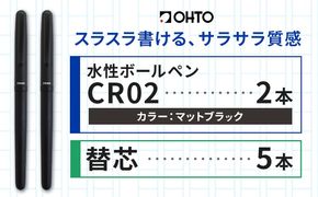 水性ボールペンCR02ブラック 2本セット+替芯5本セット マットブラック《90日以内に出荷予定(土日祝除く)》 文房具 筆記具 筆記用具 ペン ボールペン お祝い 入学祝い プレゼント ギフト 贈り物 結城市 茨城県---yuki_oto_18_1set---