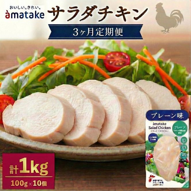 定期便 3ヶ月 サラダチキン アマタケ 100g × 10袋 (計1kg) プレーン味 3か月定期便 アマタケ 限定 抗生物質 オールフリー 国産赤鶏 抗生物質不使用[amatake1000]