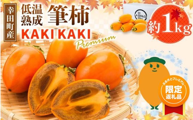 【ふるプレ限定品】幸田町産 低温熟成筆柿 筆柿 「KAKI KAKI Premium」 1kg | 柿 かき フルーツ 果物 旬 ※2026年11月～発送
