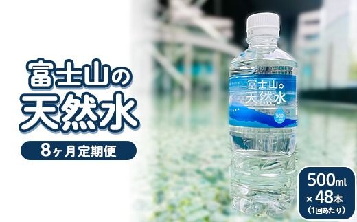 【定期便8ヵ月】富士山の天然水 500ml×48本 ｜ 水 お水 飲料水 ミネラルウォーター ペットボトル 防災 キャンプ アウトドア 備蓄