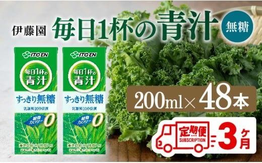 野菜ジュース [3ヶ月定期便]伊藤園 毎日1杯の青汁無糖(紙パック)200ml×48本[ 飲料類 野菜ジュース 野菜 ジュース 青汁 飲みもの 全3回 ] C07366t3]