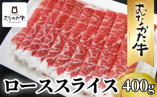 むなかた牛ローススライス400g【道の駅むなかた】_HA2092 むなかた牛 ロース スライス 福岡県宗像市 宗像市 福岡 宗像