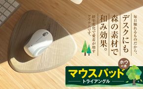 マウスパッド　トライアングル（ホウの木）｜マウスパッド 木製品 パソコン 木材 デスク ホウの木 お祝い ギフト 伊那市 山林 長野県 信州【013-67】