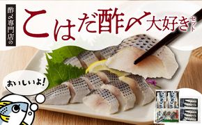 【酢〆専門老舗丸二商店】こはだ酢〆大好きセット３種 H021-115