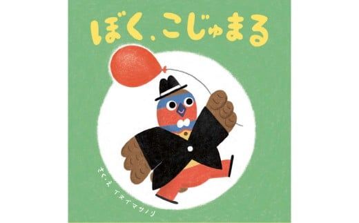 絵本「ぼく、こじゅまる」 | イヌイマサノリ 1冊 21センチ×21センチ 本 もりやの絵本 こじゅまる 茨城県 守谷市
