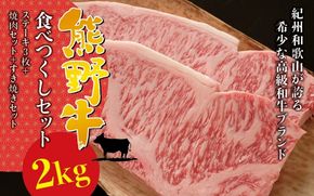 希少和牛 熊野牛食べつくしセット（ ステーキ3枚 焼肉セット すき焼きセット）＜冷蔵＞ すき焼き しゃぶしゃぶ 焼肉 牛肉【sim117B】