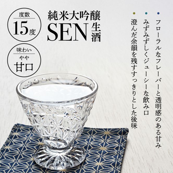日本酒 SEN 純米大吟醸生酒 + 生もと生酒 飲み比べ セット ten ジューシー フレッシュ 飲み比べセット 生酒 ギフト プレゼント お祝い 贈答品 贈答 お酒 酒 アルコール 兵庫県 兵庫