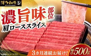 【全3回定期便】A4ランク以上 博多和牛 肩ロース薄切り 500g《築上町》【久田精肉店】[ABCL134]