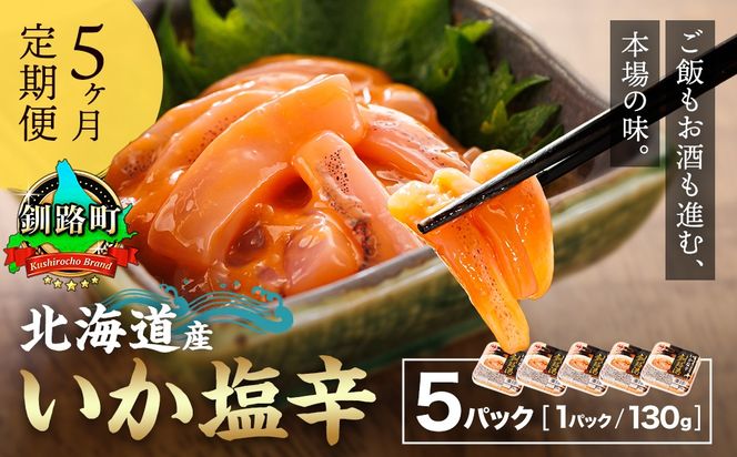 【定期便 5ヶ月連続】北海道産 いか塩辛 130g×5パック 釧路港＜パック＞｜ 塩辛セット 塩辛 いかの塩辛 烏賊 いか イカ セット 冷凍 小分け 調理済み 一人暮らし セット おかず 定期便 魚介類 海鮮 絶品 人気 笹谷商店 直営 釧之助本店 せんのすけ 高級 70000円以下 海鮮定期便 北海道 釧路町 釧路超 特産品
