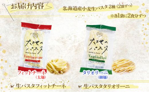 【もちもち食感】北海道産小麦 生パスタ 2種 食べ比べ 8食セット (フィットチーネ / タリオリーニ) | パスタ スパゲッティ もちもち 麺 ゆで時間2分 時短 簡単調理 国産 北海道 pasta pasuta 望月製麺所