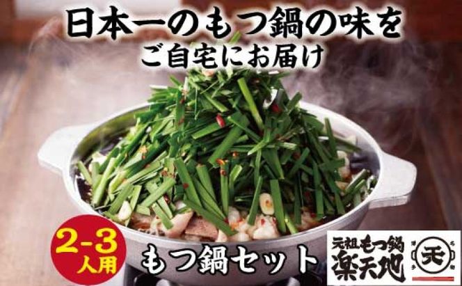 元祖もつ鍋 「楽天地」1,077万人が食べた！福岡店舗数NO1 もつ鍋の元祖 2～3人前 醤油味 大容量 牛モツ300g 食べログ1位 鍋セット モツ鍋 お肉 牛肉 極上mixモツ 肉鍋 冷凍配送