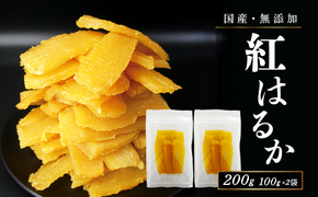 フルーツ屋さんの砂糖不使用・無添加！干し芋 200ｇ | ふるさと納税 おすすめ 笛吹市 国産 干し芋 ほしいも 無添加 さつまいも サツマイモ スイーツ 和菓子 山梨県 |　154-051-01