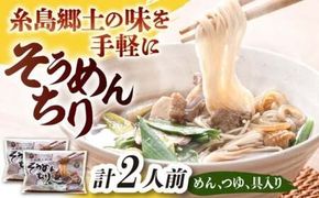 糸島郷土料理そうめんちり 1人前 × 2個セット 糸島市 / Carna / そうめん ネギ[ALA058]