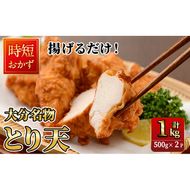  時短おかず 揚げるだけ とり天 (計1kg・500g×2パック) 国産 鶏むね肉 肉 とり天 ご当地グルメ 名物 冷凍 惣菜 お弁当 小分け 簡単 時短 大分県 佐伯市【DH291】【ネクサ】