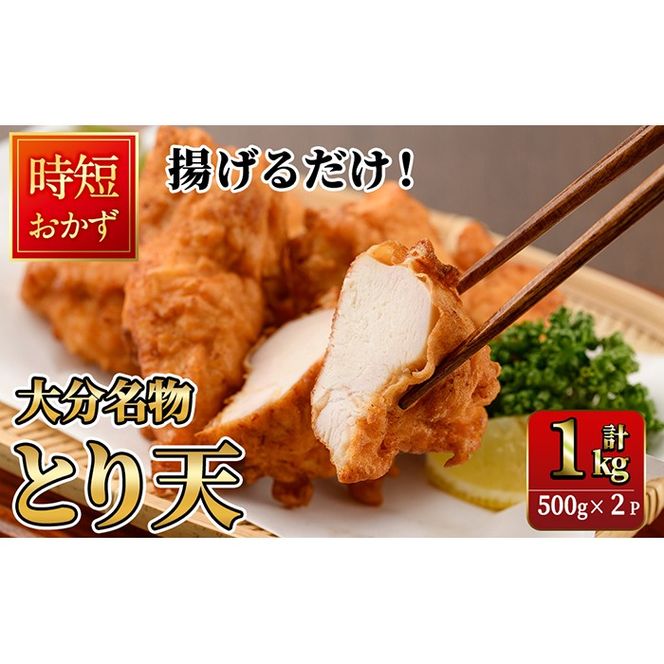  時短おかず 揚げるだけ とり天 (計1kg・500g×2パック) 国産 鶏むね肉 肉 とり天 ご当地グルメ 名物 冷凍 惣菜 お弁当 小分け 簡単 時短 大分県 佐伯市【DH291】【ネクサ】