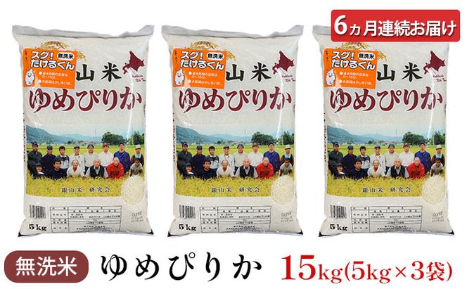 6ヵ月 定期便 銀山米研究会の無洗米＜ゆめぴりか＞15kg（5kg×3袋）【機内食に採用】 ライス 白米 精米 ブランド米 おにぎり お弁当 北海道産 産地直送 ご飯 時短 朝ごはん 夜ごはん 昼ごはん [株式会社 松原米穀]