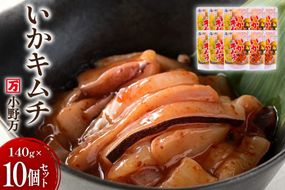 いかキムチ 140g 10個セット [小野万 宮城県 気仙沼市 20565714] 魚 魚介類 いか イカ 塩辛 イカ塩辛 イカキムチ キムチ 酒の肴 おつまみ ご飯のお供 冷蔵