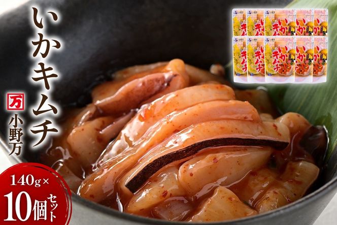 いかキムチ 140g 10個セット [小野万 宮城県 気仙沼市 20565714] 魚 魚介類 いか イカ 塩辛 イカ塩辛 イカキムチ キムチ 酒の肴 おつまみ ご飯のお供 冷蔵