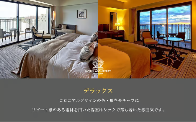 ホテルモントレ沖縄 スパ＆リゾート　デラックスルーム 1室1泊 2名様 （朝食付）