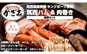 ～ 匠のハム工房 ～ 【 燻製の杜 風實 】筑西ハム ＆ 肉巻き ごはん 豪華 セット キングポーク ミルキークイーンセット 豚肉 燻製 米 冷蔵 贈答 ギフト BBQ バーベキュー パーティー ハム ベーコン ソーセージ ウインナー チャーシュー 銘柄豚 豚 ポーク かざみ （ 熨斗付き 対応可 プルダウンからお選びください ） [AJ002ci]