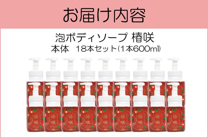 【D8-012】泡ボディソープ 椿咲 本体 600ml×18本