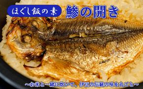 【ほぐし飯の素】 「鯵（あじ）の開き」４袋セット　炊き込みご飯 簡単 調理 炊くだけ アジ あじ ご飯 山梨 やまなし 富士川町