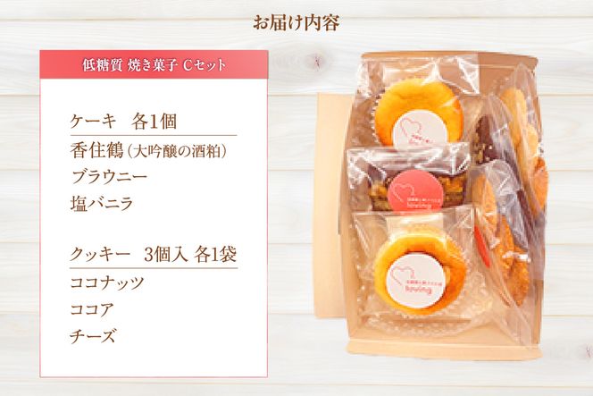 【低糖質 焼き菓子 Cセット 常温／冷蔵】体にやさしい スイーツ お菓子 クッキー ケーキ グルテンフリー 健康 ダイエット おすすめ 兵庫県 香美町 低糖質 お菓子のお店 loving 75-07