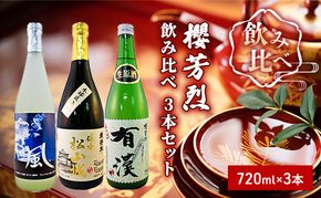 櫻芳烈 飲み比べ 3本セット（720ml×3本） お酒 日本酒 純米酒 アルコール 
