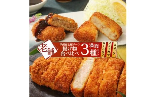 甲州富士桜ポーク　揚げ物食べ比べ満腹セット ロースカツ メンチカツ コロッケ 揚げ物 食べ比べ 富士吉田 山梨