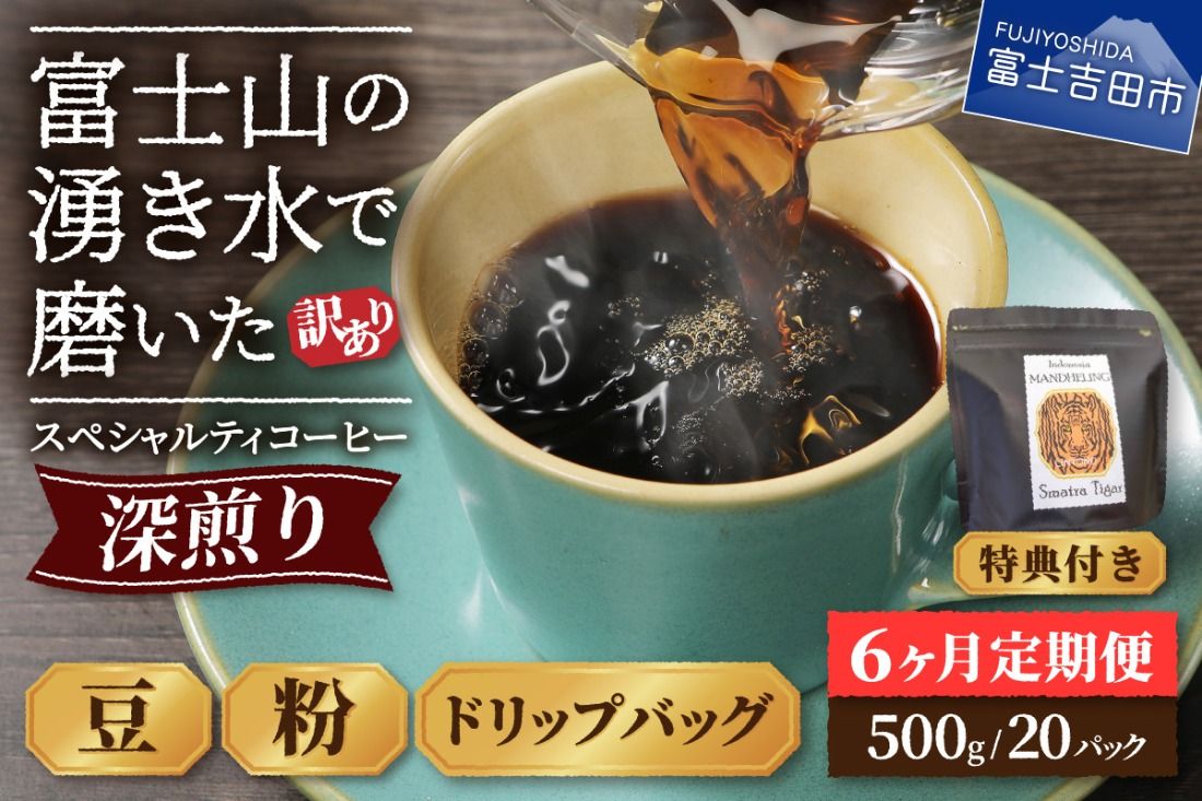 メール便発送[訳ありコーヒー定期便・深煎り]富士山の湧き水で磨いた スペシャルティコーヒー 6ヶ月 コーヒー 珈琲 ブレンドコーヒー スペシャルテ 挽き立て ドリップコーヒー 個包装 深煎り 定期便 山梨 富士吉田