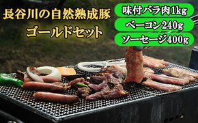 BBQ ゴールド セット 合計1.6kg以上 青森県産りんごとにんにくで味付けた 味付き バラ肉1kg ベーコン 240g ソーセージ 400g 詰め合わせ 長谷川の自然熟成豚 豚 ぶた ブタ 豚肉 肉 お肉 味付き肉 味付け肉 BBQセット 食材 青森 青森県 鯵ヶ沢町 