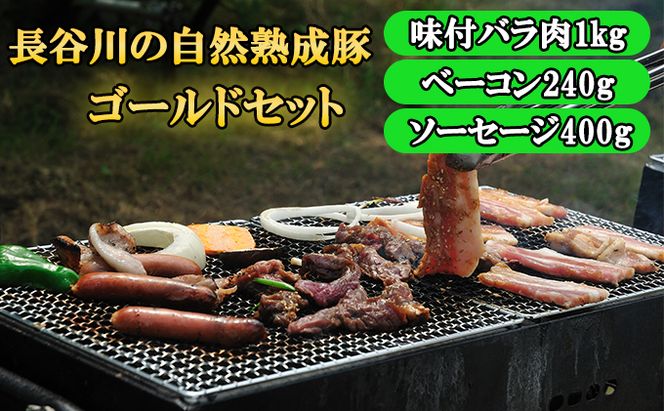 BBQ ゴールド セット 合計1.6kg以上 青森県産りんごとにんにくで味付けた 味付き バラ肉1kg ベーコン 240g ソーセージ 400g 詰め合わせ 長谷川の自然熟成豚 豚 ぶた ブタ 豚肉 肉 お肉 味付き肉 味付け肉 BBQセット 食材 青森 青森県 鯵ヶ沢町 