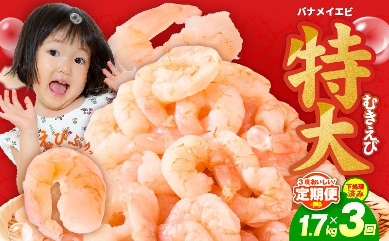 kgp0106 むきえび 定期便 1.7kg×3回 特大5Lサイズ[下処理不要 小分け 850g×2P 訳あり サイズ不揃い バナメイエビ バラ凍結]