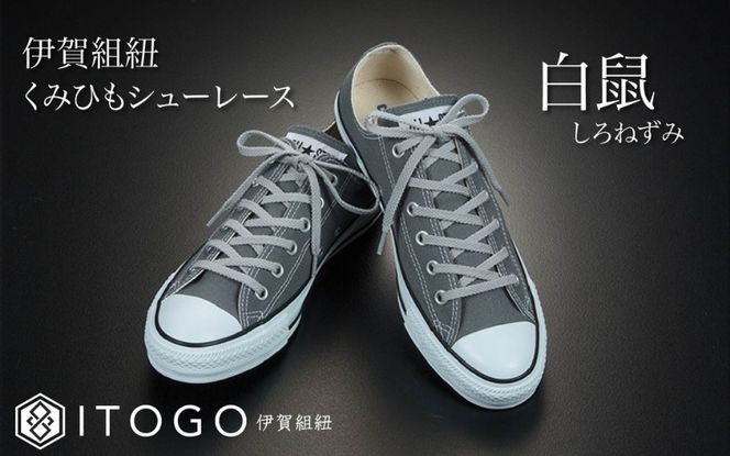 くみひもシューレース・110cm (ロイヤルシューレース) 【白鼠】 itog0011-09