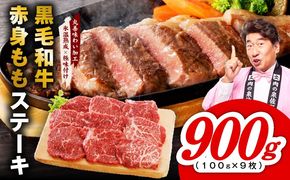 mrz0435 【氷温熟成×極味付け】黒毛和牛赤身もも  ステーキ 9枚 総量900g【100g×9枚 味付け 焼くだけ 簡単調理 牛肉】