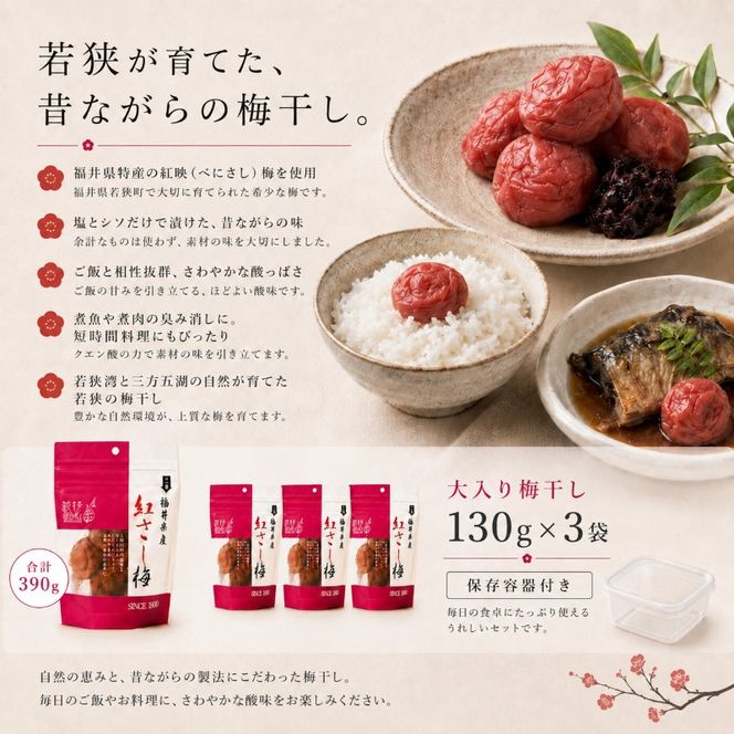 【訳あり】大入り梅干し130g×3袋 合計 390g 【保存容器付き】 発酵食品 昔ながらの梅干し すっぱい しそ漬け 塩分18％ Lサイズ 紅映梅を使用 福井県の特産 訳ありはパッケージ変更のため
