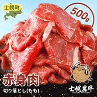 北海道 士幌黒牛 十勝ポテ牛（も～）ビーフ 切り落とし（もも）スライス 500g ブランド牛 牛 赤身肉 国産牛 牛肉 国産 肉 ビーフ セット 焼き肉 肉じゃが すき焼き 冷凍 詰合せ お取り寄せ【ST01-04】