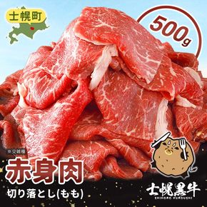 北海道 士幌黒牛 十勝ポテ牛（も～）ビーフ 切り落とし（もも）スライス 500g ブランド牛 牛 赤身肉 国産牛 牛肉 国産 肉 ビーフ セット 焼き肉 肉じゃが すき焼き 冷凍 詰合せ お取り寄せ【ST01-04】