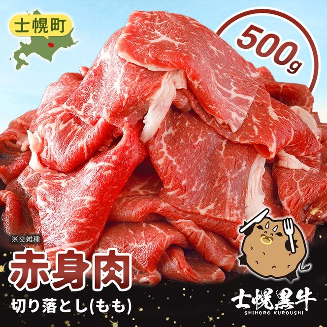 北海道 士幌黒牛 十勝ポテ牛（も～）ビーフ 切り落とし（もも）スライス 500g ブランド牛 牛 赤身肉 国産牛 牛肉 国産 肉 ビーフ セット 焼き肉 肉じゃが すき焼き 冷凍 詰合せ お取り寄せ【ST01-04】