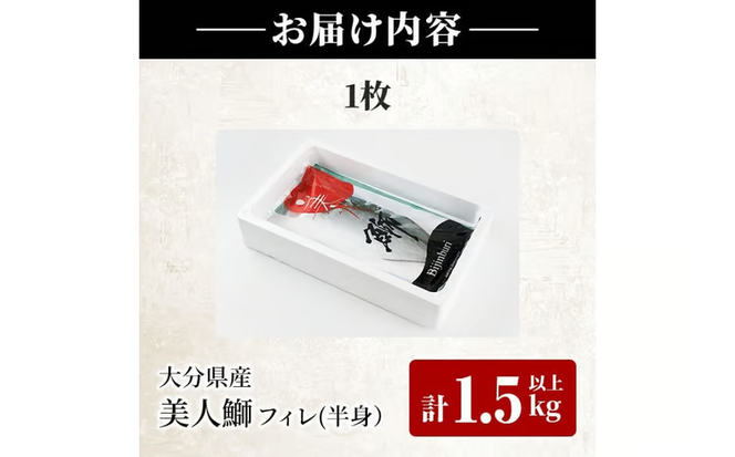 大分県産 美人鰤 フィレ (1枚・1.5kg以上) 鰤 ブリ フィーレ 半身 鮮魚 冷蔵 養殖 国産 大分県 佐伯市【GO017】【水元】