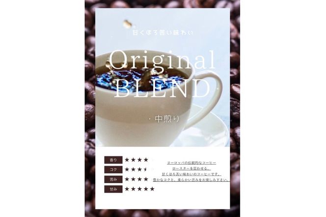 コーヒー コーヒー豆 オリジナルブレンド(豆) 中煎り〈Medium Roast〉｜監修：コクテール堂｜エイジングコーヒー 200g [株式会社my cafe room 山梨県 韮崎市 20745368] 珈琲 coffee こーひー 豆 ko-hi- 飲料 ドリンク 飲み物 ブレンド