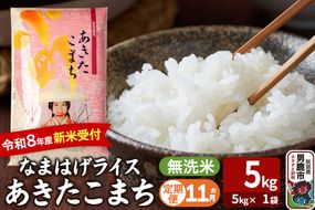 【定期便11ヶ月】 あきたこまち ＜令和8年産 新米受付＞ 『なまはげライス』 無洗米 5kg（5kg×1袋） 吉運商店 [新米 先行受付 米 こめ コメ 無洗米 あきたこまち 秋田県 男鹿市]|23_ysu-330511s