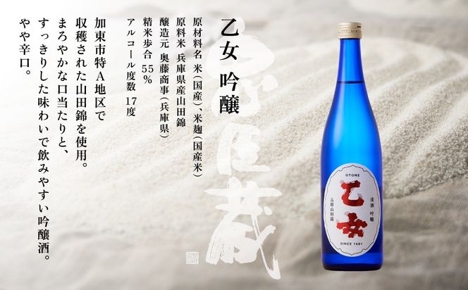 乙女 吟醸 720ml 奥藤商事 加東市特A地区産山田錦使用[日本酒 酒 お酒 四合瓶 贈答品 甘口 ] 吟醸酒 