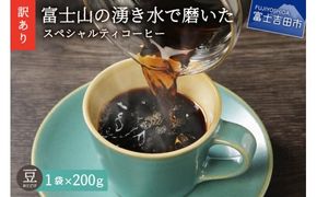 【訳あり・お試し】富士山の湧き水で磨いた スペシャルティコーヒー（豆200g）メール便発送　コーヒー 珈琲 ブレンドコーヒー 訳あり セット お試し スペシャルティ 細挽き 山梨 富士吉田