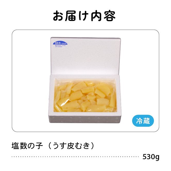 【6か月定期便】訳あり 塩数の子（うす皮むき）530g 折子 全6回 R001-054