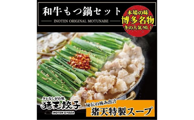 【定期便】尾張流 猪天和牛もつ鍋（2〜3人前×2セット）　12ヶ月コース