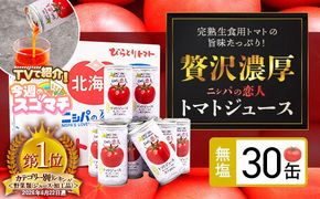 【TVで紹介！】【塩とは無縁の無塩！】完熟生食用トマトの旨味たっぷり！“贅沢濃厚”「ニシパの恋人」トマトジュース無塩　お試しの30缶 BRTH001