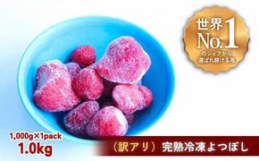 【訳アリ】完熟冷凍苺 よつぼし1.0kg / 化粧箱入【果実まるごとアイス】 yuji0008
