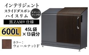 インテリジェントダスポン ハイスリム スタンダードモデル 600L ワンタッチ棚付き (黒ZAM®仕様) 　FW-330ウォールナット F