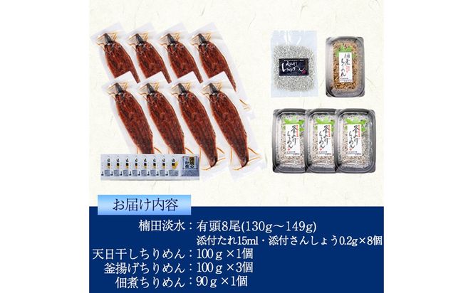 極うなぎ蒲焼130g以上×8尾(計1040g以上)+佃煮ちりめん90g+釜揚げちりめん100g×3個+ちりめん100g e7-020